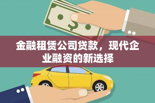 临海金融租赁公司贷款，现代企业融资的新选择
