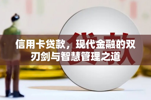 临海信用卡贷款，现代金融的双刃剑与智慧管理之道