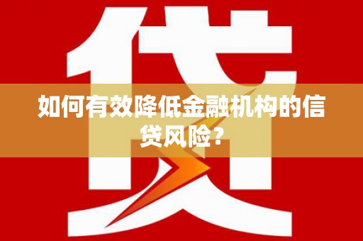临海如何有效降低金融机构的信贷风险？