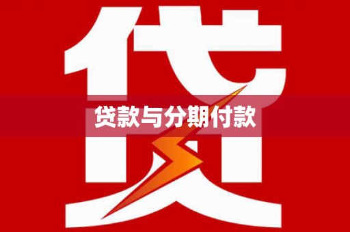 临海贷款与分期付款