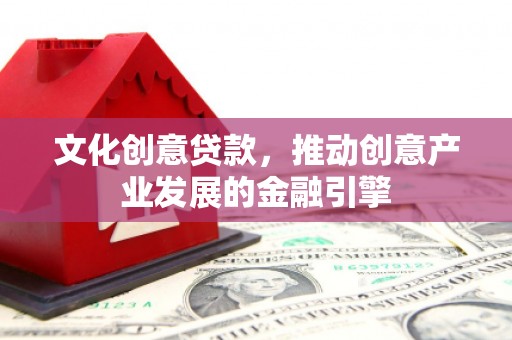 临海文化创意贷款，推动创意产业发展的金融引擎