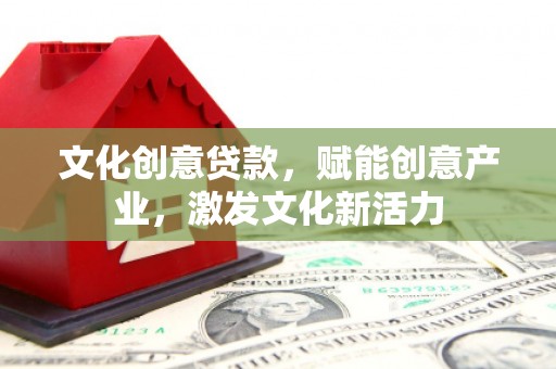 临海文化创意贷款，赋能创意产业，激发文化新活力