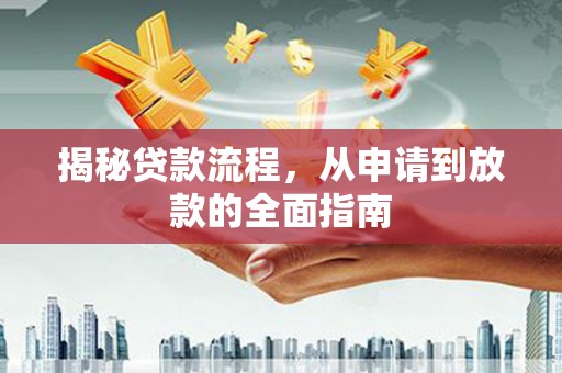 临海揭秘贷款流程，从申请到放款的全面指南
