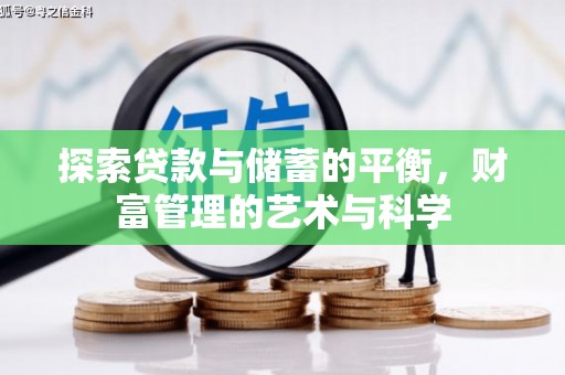 临海探索贷款与储蓄的平衡，财富管理的艺术与科学