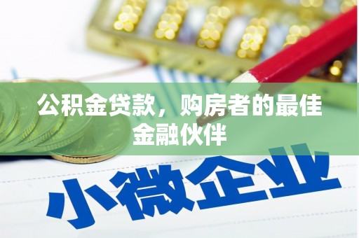 临海公积金贷款，购房者的最佳金融伙伴