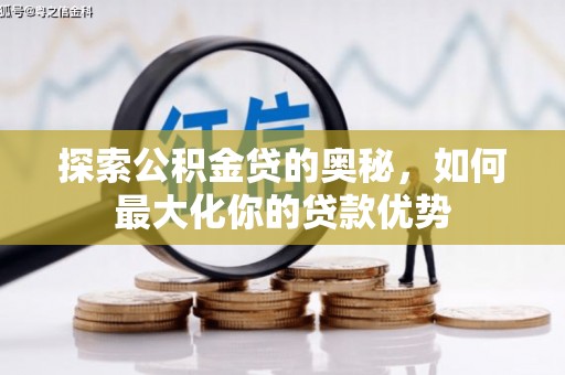 临海探索公积金贷的奥秘，如何最大化你的贷款优势