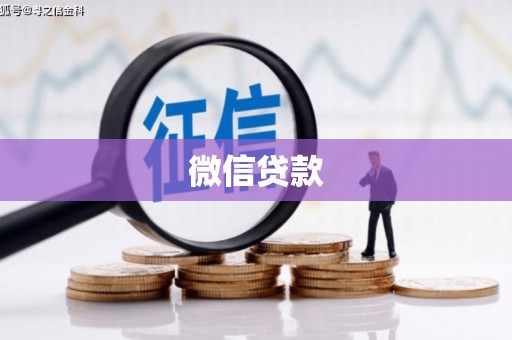 临海微信贷款