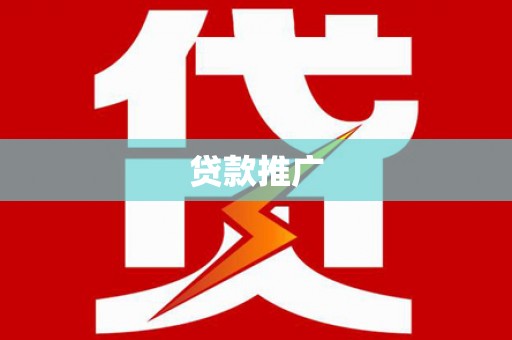 临海贷款推广