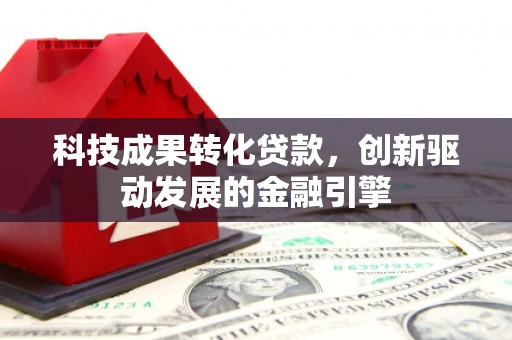 临海科技成果转化贷款，创新驱动发展的金融引擎