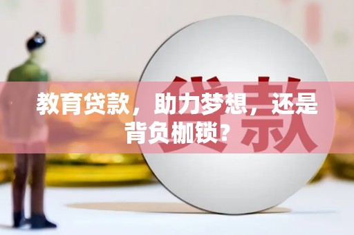 临海教育贷款，助力梦想，还是背负枷锁？