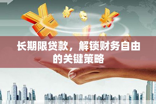 临海长期限贷款，解锁财务自由的关键策略