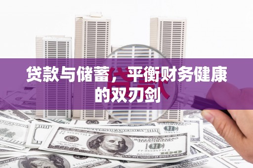 临海贷款与储蓄，平衡财务健康的双刃剑