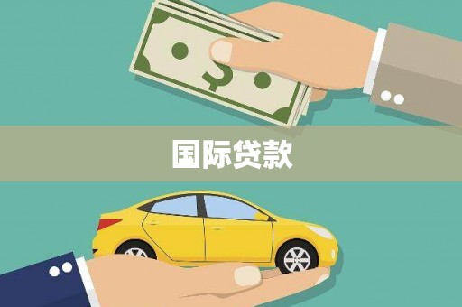 临海国际贷款
