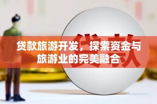 临海贷款旅游开发，探索资金与旅游业的完美融合