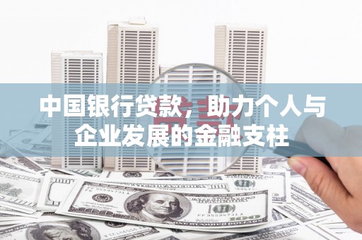 临海中国银行贷款，助力个人与企业发展的金融支柱