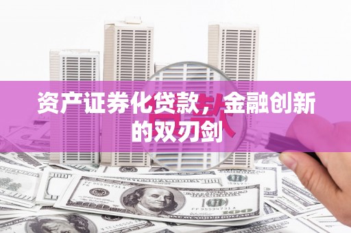 临海资产证券化贷款，金融创新的双刃剑