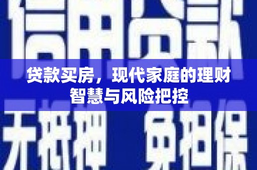 临海贷款买房，现代家庭的理财智慧与风险把控