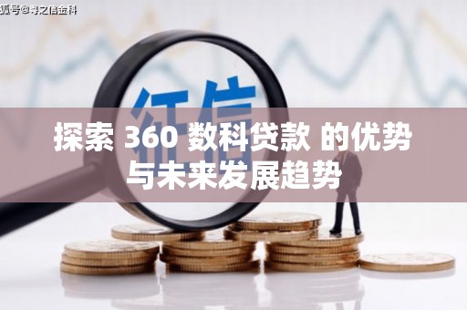 临海探索 360 数科贷款 的优势与未来发展趋势