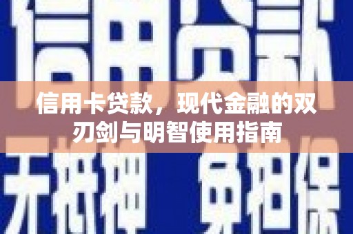 临海信用卡贷款，现代金融的双刃剑与明智使用指南