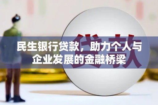 临海民生银行贷款，助力个人与企业发展的金融桥梁