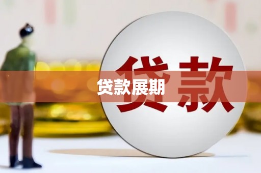 临海贷款展期