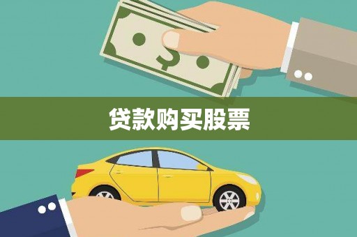 临海贷款购买股票