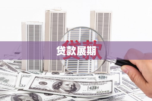 临海贷款展期