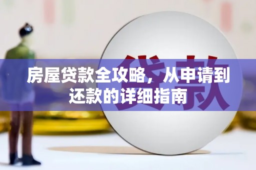 临海房屋贷款全攻略，从申请到还款的详细指南