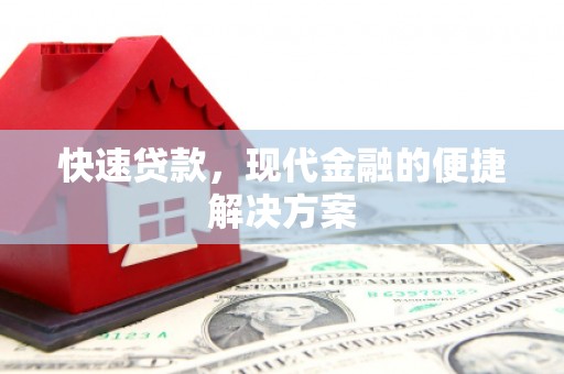 临海快速贷款，现代金融的便捷解决方案