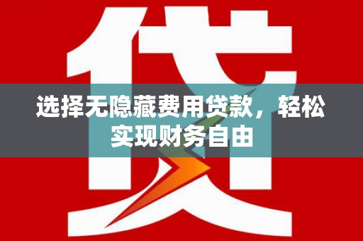 临海选择无隐藏费用贷款，轻松实现财务自由