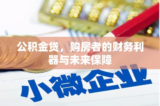 临海公积金贷，购房者的财务利器与未来保障