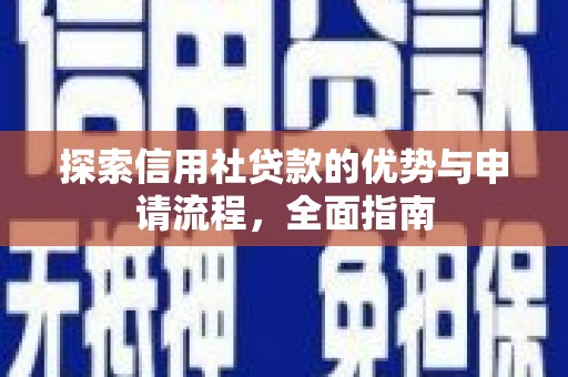 临海探索信用社贷款的优势与申请流程，全面指南