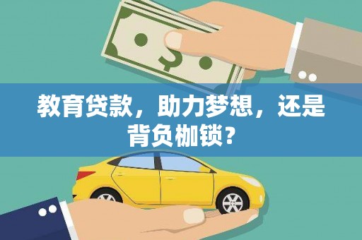 临海教育贷款，助力梦想，还是背负枷锁？