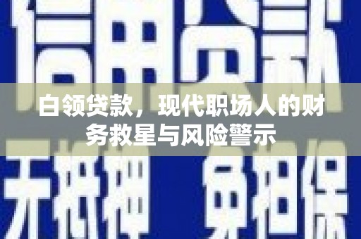 临海白领贷款，现代职场人的财务救星与风险警示