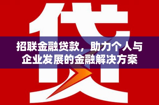 临海招联金融贷款，助力个人与企业发展的金融解决方案