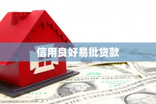 临海信用良好易批贷款