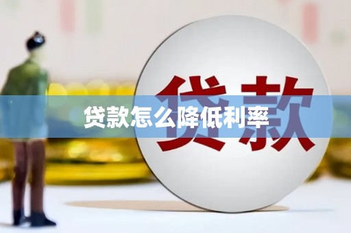 临海贷款怎么降低利率