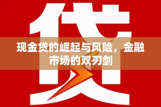 临海现金贷的崛起与风险，金融市场的双刃剑
