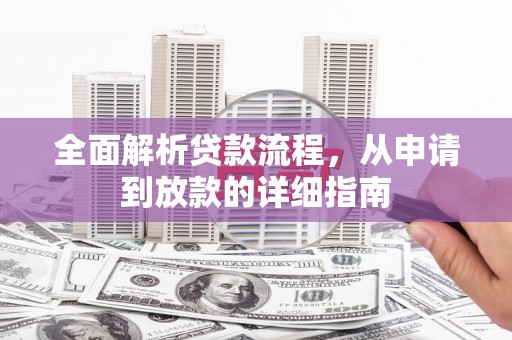 临海全面解析贷款流程，从申请到放款的详细指南