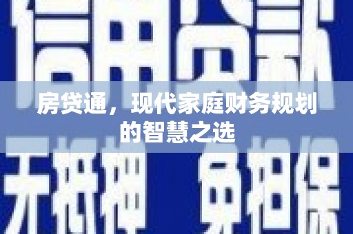 临海房贷通，现代家庭财务规划的智慧之选