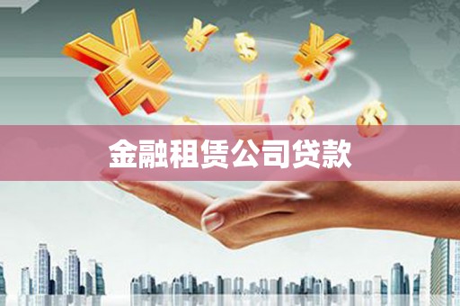 临海金融租赁公司贷款