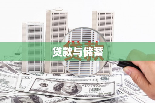 临海贷款与储蓄