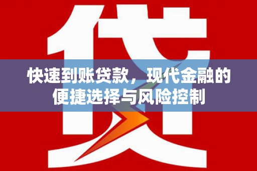 临海快速到账贷款，现代金融的便捷选择与风险控制