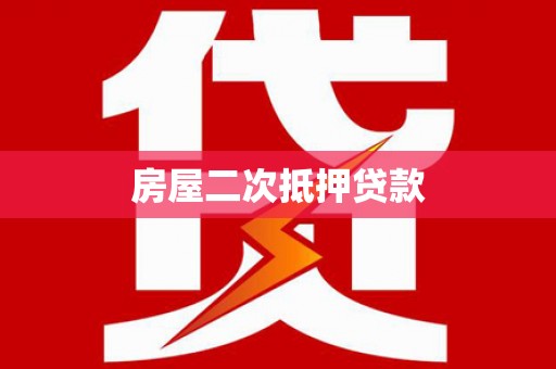 临海房屋二次抵押贷款