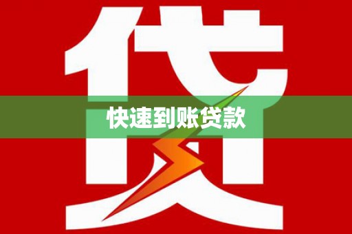 临海快速到账贷款