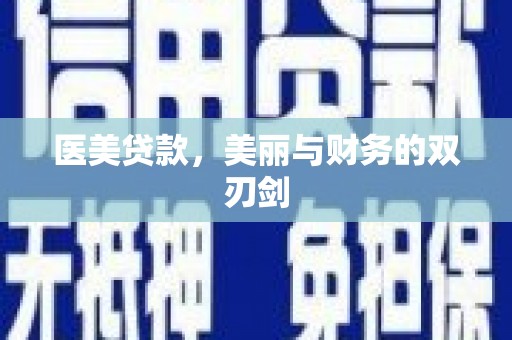 临海医美贷款，美丽与财务的双刃剑