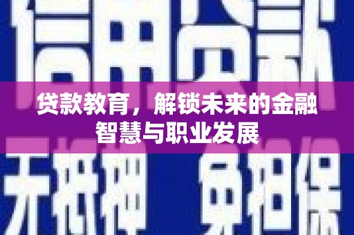 临海贷款教育，解锁未来的金融智慧与职业发展