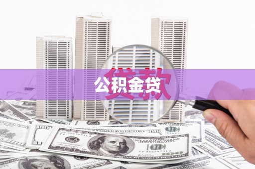 临海公积金贷