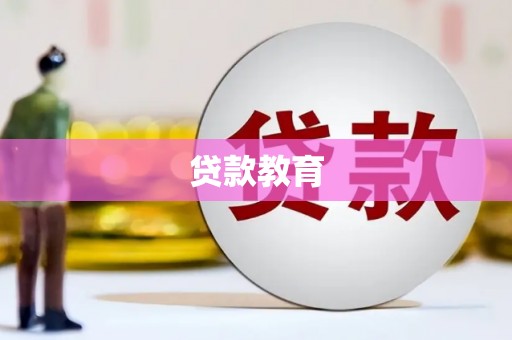 临海贷款教育