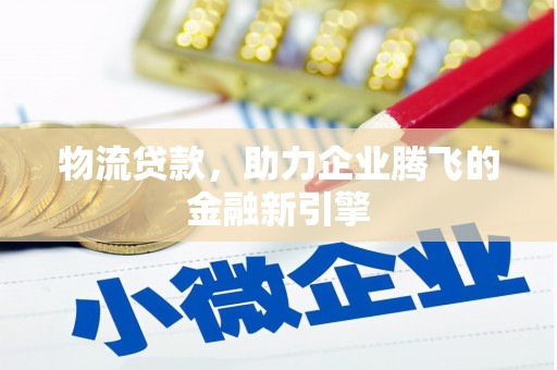 临海物流贷款，助力企业腾飞的金融新引擎